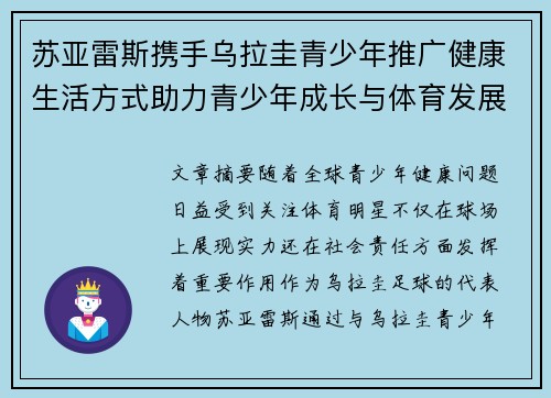 苏亚雷斯携手乌拉圭青少年推广健康生活方式助力青少年成长与体育发展