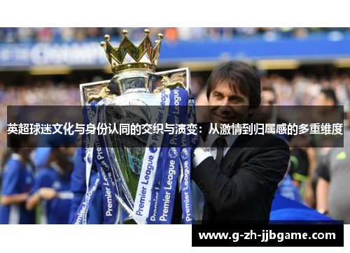 英超球迷文化与身份认同的交织与演变：从激情到归属感的多重维度