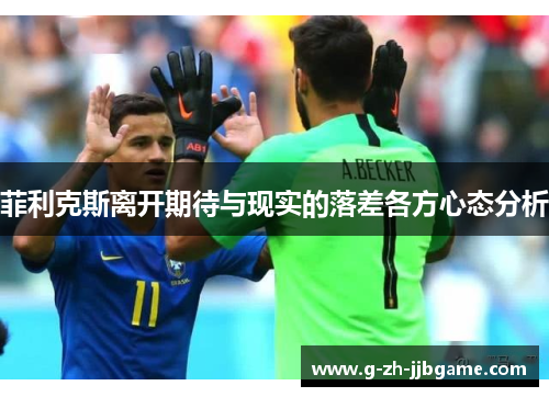 菲利克斯离开期待与现实的落差各方心态分析