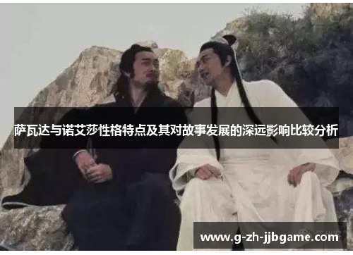 萨瓦达与诺艾莎性格特点及其对故事发展的深远影响比较分析