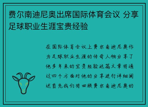 费尔南迪尼奥出席国际体育会议 分享足球职业生涯宝贵经验