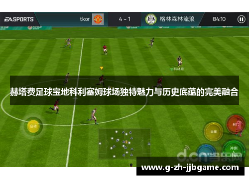 赫塔费足球宝地科利塞姆球场独特魅力与历史底蕴的完美融合