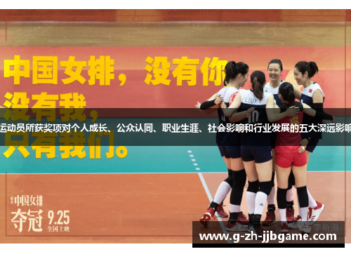 运动员所获奖项对个人成长、公众认同、职业生涯、社会影响和行业发展的五大深远影响