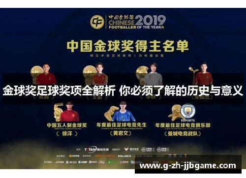 金球奖足球奖项全解析 你必须了解的历史与意义