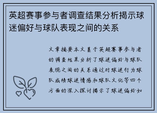 英超赛事参与者调查结果分析揭示球迷偏好与球队表现之间的关系