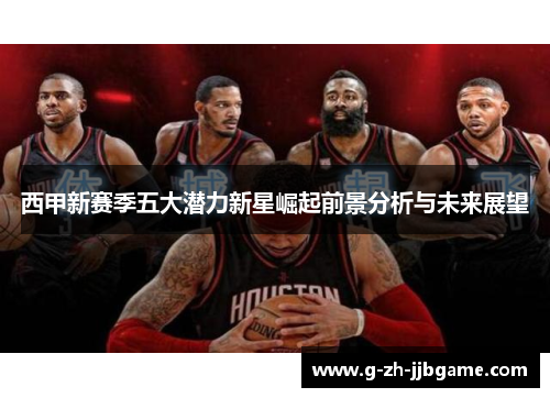 西甲新赛季五大潜力新星崛起前景分析与未来展望