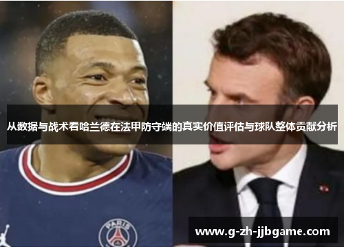 从数据与战术看哈兰德在法甲防守端的真实价值评估与球队整体贡献分析