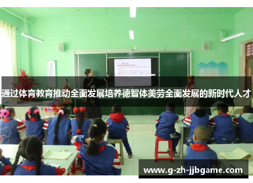 通过体育教育推动全面发展培养德智体美劳全面发展的新时代人才