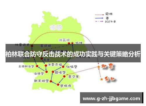 柏林联合防守反击战术的成功实践与关键策略分析 柏林联合防守反击战术的成功实践与关键策略分析