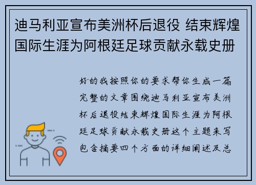 迪马利亚宣布美洲杯后退役 结束辉煌国际生涯为阿根廷足球贡献永载史册 迪马利亚宣布美洲杯后退役 结束辉煌国际生涯为阿根廷足球贡献永载史册