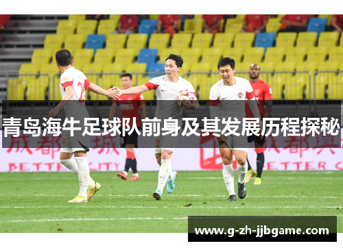青岛海牛足球队前身及其发展历程探秘