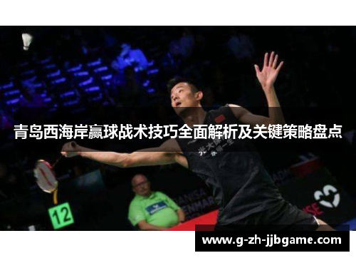 青岛西海岸赢球战术技巧全面解析及关键策略盘点