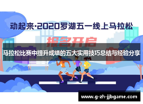 马拉松比赛中提升成绩的五大实用技巧总结与经验分享