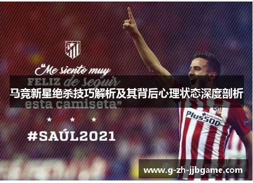 马竞新星绝杀技巧解析及其背后心理状态深度剖析