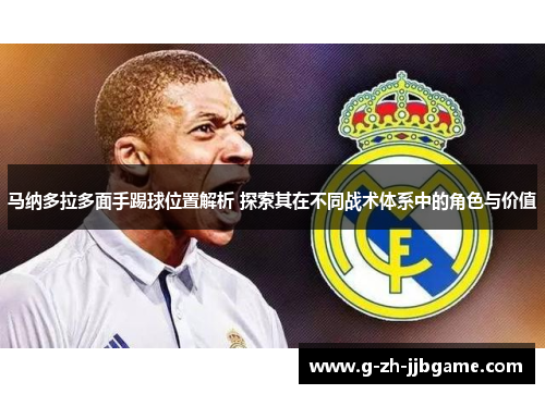 马纳多拉多面手踢球位置解析 探索其在不同战术体系中的角色与价值