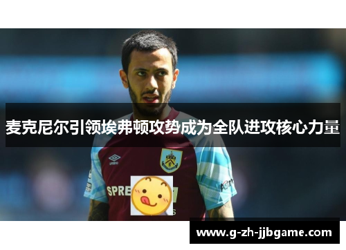 麦克尼尔引领埃弗顿攻势成为全队进攻核心力量