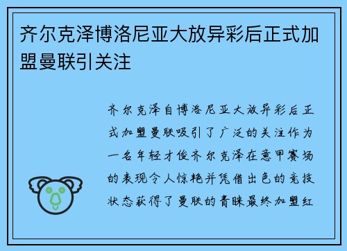 齐尔克泽博洛尼亚大放异彩后正式加盟曼联引关注