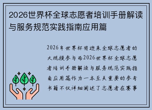 2026世界杯全球志愿者培训手册解读与服务规范实践指南应用篇