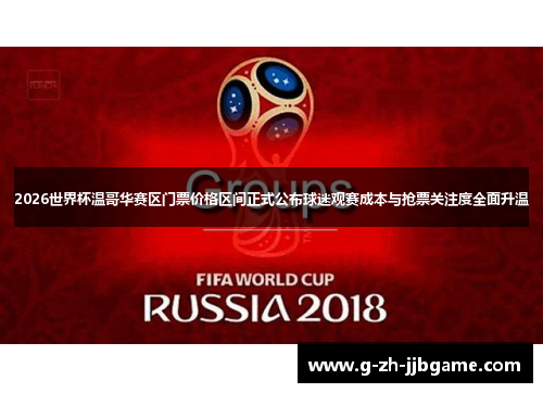 2026世界杯温哥华赛区门票价格区间正式公布球迷观赛成本与抢票关注度全面升温 2026世界杯温哥华赛区门票价格区间正式公布球迷观赛成本与抢票关注度全面升温