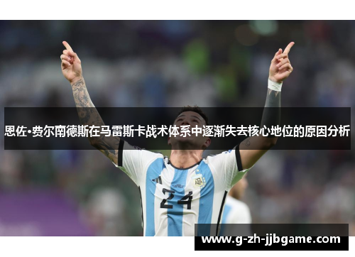 恩佐·费尔南德斯在马雷斯卡战术体系中逐渐失去核心地位的原因分析 恩佐·费尔南德斯在马雷斯卡战术体系中逐渐失去核心地位的原因分析