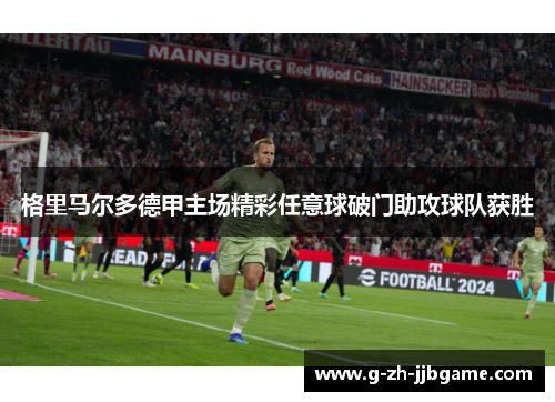 格里马尔多德甲主场精彩任意球破门助攻球队获胜
