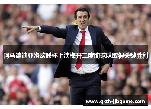 阿马德迪亚洛欧联杯上演梅开二度助球队取得关键胜利