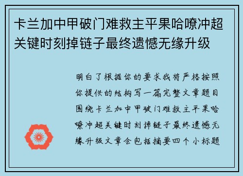卡兰加中甲破门难救主平果哈嘹冲超关键时刻掉链子最终遗憾无缘升级 卡兰加中甲破门难救主平果哈嘹冲超关键时刻掉链子最终遗憾无缘升级