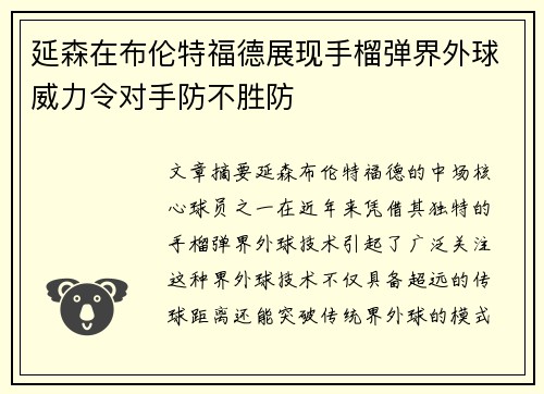 延森在布伦特福德展现手榴弹界外球威力令对手防不胜防