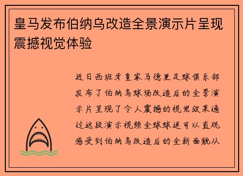 皇马发布伯纳乌改造全景演示片呈现震撼视觉体验