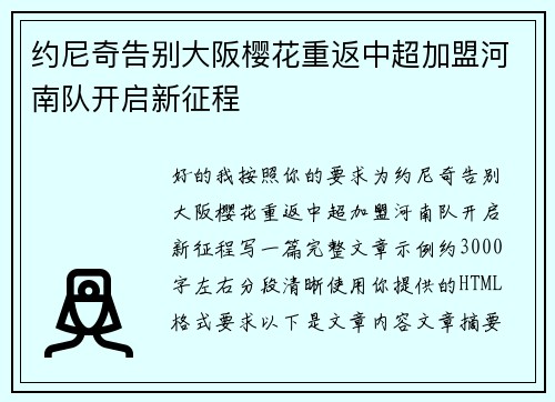 约尼奇告别大阪樱花重返中超加盟河南队开启新征程