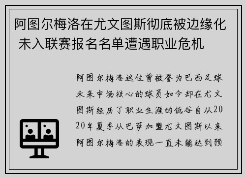 阿图尔梅洛在尤文图斯彻底被边缘化 未入联赛报名名单遭遇职业危机 阿图尔梅洛在尤文图斯彻底被边缘化 未入联赛报名名单遭遇职业危机