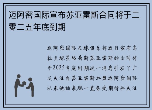 迈阿密国际宣布苏亚雷斯合同将于二零二五年底到期 迈阿密国际宣布苏亚雷斯合同将于二零二五年底到期