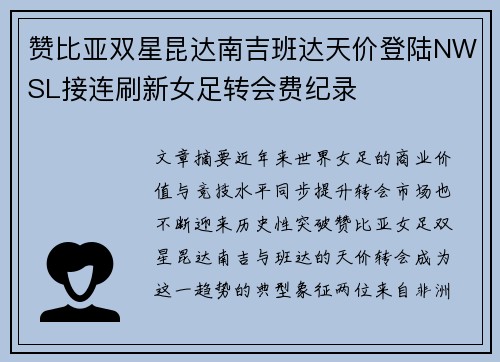 赞比亚双星昆达南吉班达天价登陆NWSL接连刷新女足转会费纪录 赞比亚双星昆达南吉班达天价登陆NWSL接连刷新女足转会费纪录