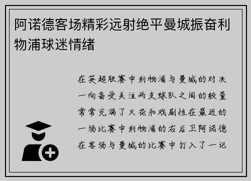阿诺德客场精彩远射绝平曼城振奋利物浦球迷情绪 阿诺德客场精彩远射绝平曼城振奋利物浦球迷情绪