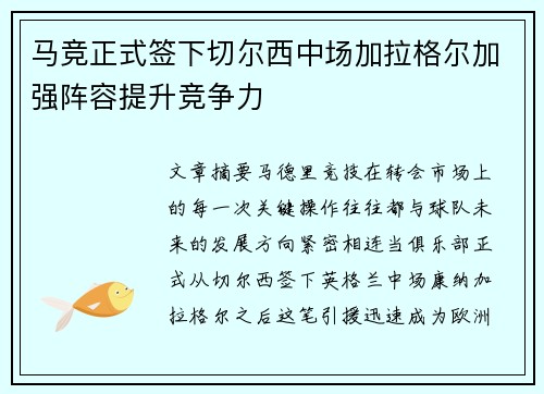 马竞正式签下切尔西中场加拉格尔加强阵容提升竞争力 马竞正式签下切尔西中场加拉格尔加强阵容提升竞争力