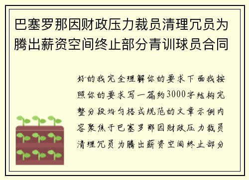 巴塞罗那因财政压力裁员清理冗员为腾出薪资空间终止部分青训球员合同 巴塞罗那因财政压力裁员清理冗员为腾出薪资空间终止部分青训球员合同