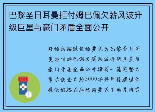 巴黎圣日耳曼拒付姆巴佩欠薪风波升级巨星与豪门矛盾全面公开 巴黎圣日耳曼拒付姆巴佩欠薪风波升级巨星与豪门矛盾全面公开