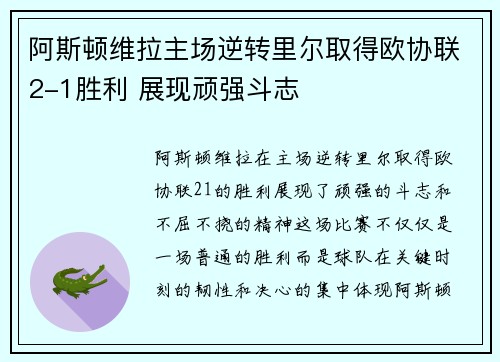 阿斯顿维拉主场逆转里尔取得欧协联2-1胜利 展现顽强斗志 阿斯顿维拉主场逆转里尔取得欧协联2-1胜利 展现顽强斗志