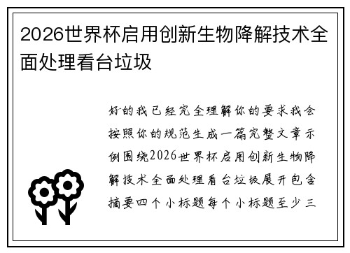 2026世界杯启用创新生物降解技术全面处理看台垃圾 2026世界杯启用创新生物降解技术全面处理看台垃圾