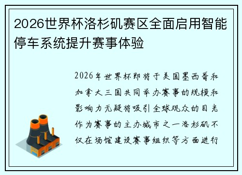 2026世界杯洛杉矶赛区全面启用智能停车系统提升赛事体验 2026世界杯洛杉矶赛区全面启用智能停车系统提升赛事体验