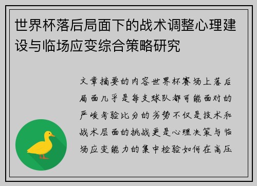 世界杯落后局面下的战术调整心理建设与临场应变综合策略研究 世界杯落后局面下的战术调整心理建设与临场应变综合策略研究