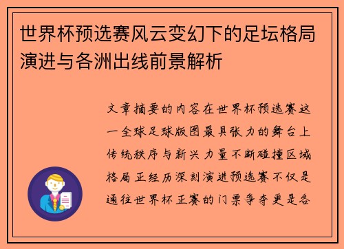 世界杯预选赛风云变幻下的足坛格局演进与各洲出线前景解析 世界杯预选赛风云变幻下的足坛格局演进与各洲出线前景解析