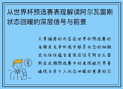 从世界杯预选赛表现解读阿尔瓦雷斯状态回暖的深层信号与前景 从世界杯预选赛表现解读阿尔瓦雷斯状态回暖的深层信号与前景