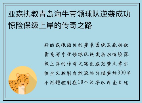 亚森执教青岛海牛带领球队逆袭成功惊险保级上岸的传奇之路 亚森执教青岛海牛带领球队逆袭成功惊险保级上岸的传奇之路