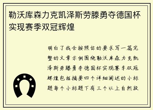 勒沃库森力克凯泽斯劳滕勇夺德国杯实现赛季双冠辉煌 勒沃库森力克凯泽斯劳滕勇夺德国杯实现赛季双冠辉煌