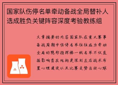 国家队伤停名单牵动备战全局替补人选成胜负关键阵容深度考验教练组 国家队伤停名单牵动备战全局替补人选成胜负关键阵容深度考验教练组