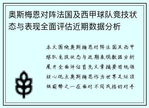 奥斯梅恩对阵法国及西甲球队竞技状态与表现全面评估近期数据分析 奥斯梅恩对阵法国及西甲球队竞技状态与表现全面评估近期数据分析