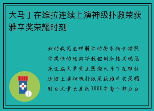 大马丁在维拉连续上演神级扑救荣获雅辛奖荣耀时刻 大马丁在维拉连续上演神级扑救荣获雅辛奖荣耀时刻