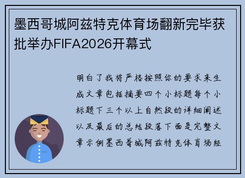 墨西哥城阿兹特克体育场翻新完毕获批举办FIFA2026开幕式 墨西哥城阿兹特克体育场翻新完毕获批举办FIFA2026开幕式