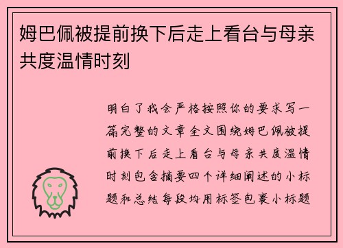 姆巴佩被提前换下后走上看台与母亲共度温情时刻 姆巴佩被提前换下后走上看台与母亲共度温情时刻